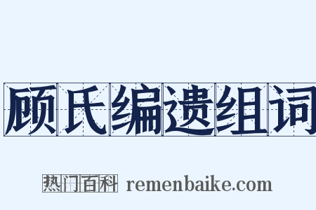 顾氏编遗组词是什么意思的图片